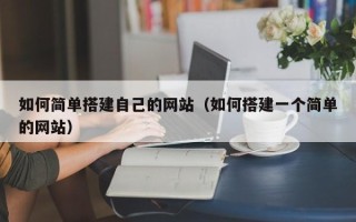 黄石如何简单搭建自己的网站（如何搭建一个简单的网站）
