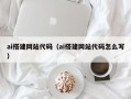 黄石ai搭建网站代码（ai搭建网站代码怎么写）