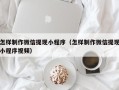 黄石怎样制作微信提现小程序（怎样制作微信提现小程序视频）