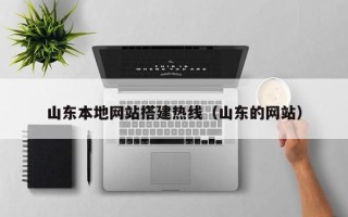 黄石山东本地网站搭建热线（山东的网站）