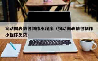 黄石狗动图表情包制作小程序（狗动图表情包制作小程序免费）