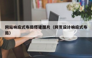 黄石网站响应式布局搭建图片（网页设计响应式布局）