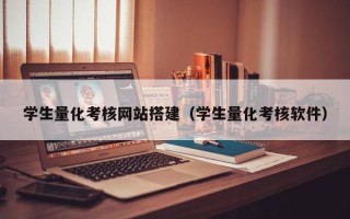 黄石学生量化考核网站搭建（学生量化考核软件）