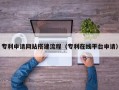 黄石专利申请网站搭建流程（专利在线平台申请）