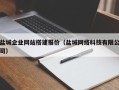 黄石盐城企业网站搭建报价（盐城网络科技有限公司）