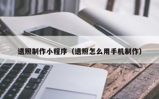 黄石遗照制作小程序（遗照怎么用手机制作）