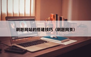 黄石刷题网站的搭建技巧（刷题网页）