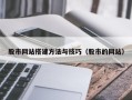 黄石股市网站搭建方法与技巧（股市的网站）