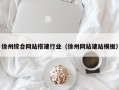 黄石徐州综合网站搭建行业（徐州网站建站模板）