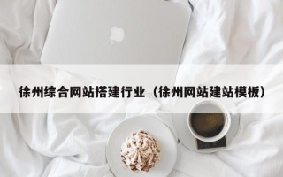 黄石徐州综合网站搭建行业（徐州网站建站模板）