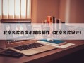 黄石北京名片百度小程序制作（北京名片设计）