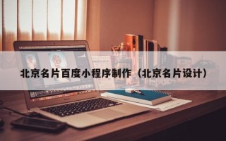 黄石北京名片百度小程序制作（北京名片设计）