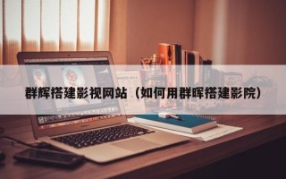 黄石群辉搭建影视网站（如何用群晖搭建影院）