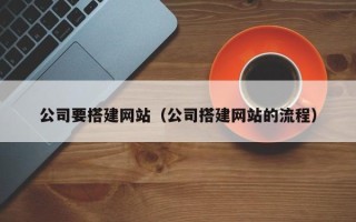 黄石公司要搭建网站（公司搭建网站的流程）